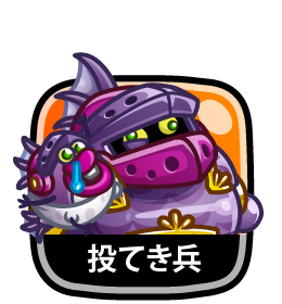 投てき兵