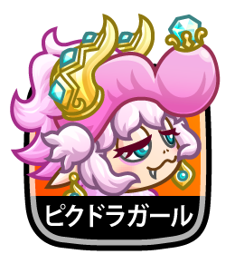 ピクドラガール